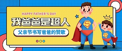 父亲节公众号封面图