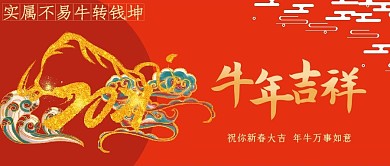 2021新年牛年创意微信公众号首页