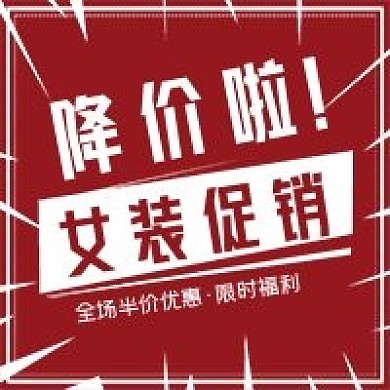 简约活动降价啦通知