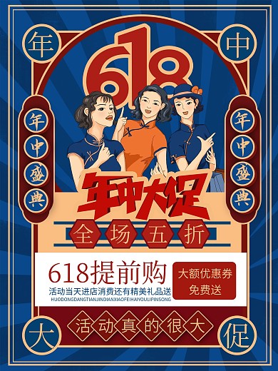 复古民国风618年中大促促销海报设计