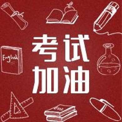 考试加油高考加油毕业季毕业考试文具用品