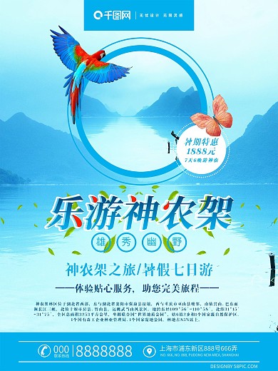 乐游神农架暑假旅游海报