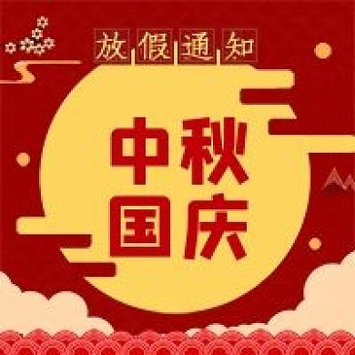 中秋国庆放假通知公众号用图