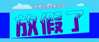 放假了公众号封面源文件