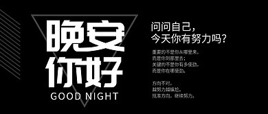 晚安你好黑色简约风公众号封面图
