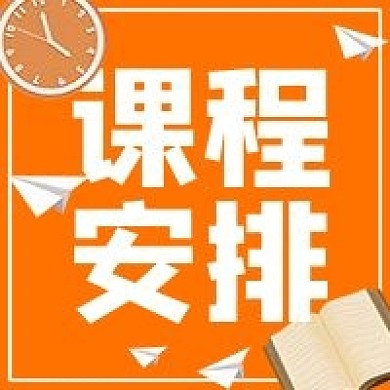 课程安排教育学校微信公众号次图