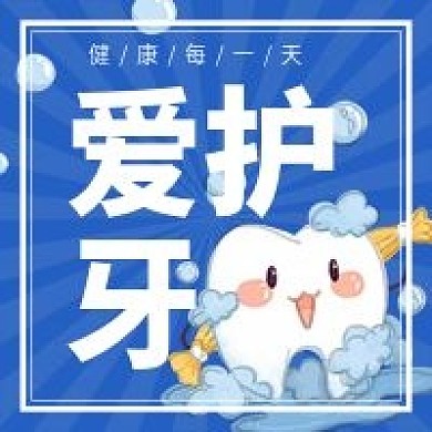 全国爱牙日爱护牙齿微信公众号次图
