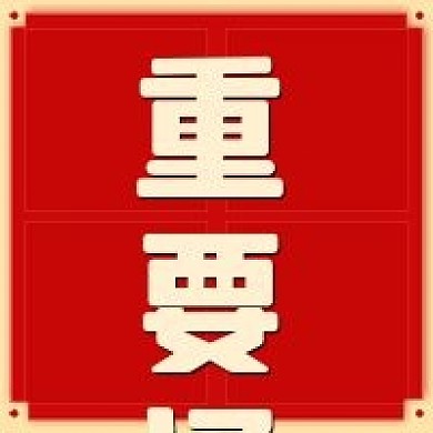 新媒体公众号次图重要通知