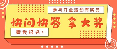 简约开业活动快问快答