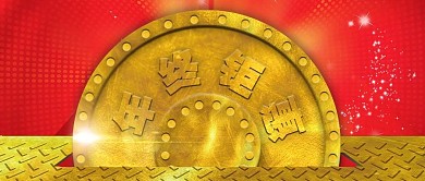 年终钜惠金牌创意微信封面头图社交媒体用图