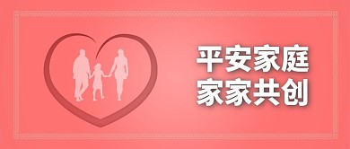 原创简约国际家庭日平安家庭和谐配图