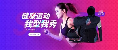 电商淘宝户外运动速干衣时尚公众号封面