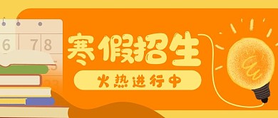 寒假招生教育学习公众号封面banner