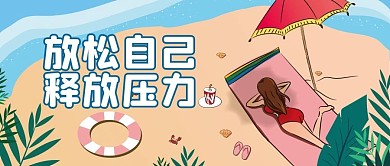 乐活健康压力公众号首图