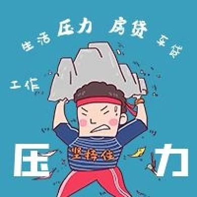 简约生活压力宣传