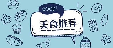 公众号封面蓝色线条甜品美食推荐卡通对话框