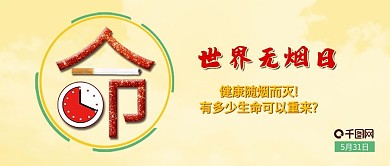 世界无烟日公总号封面