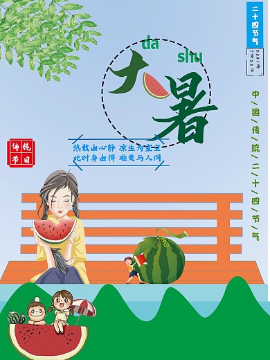 传统节气大暑海报插画原创