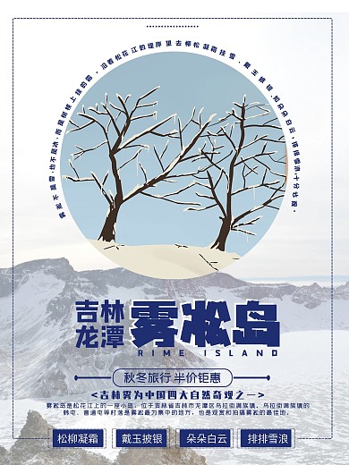 时尚吉林雾凇岛旅游海报