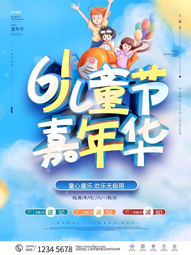 六一儿童节嘉年华活动促销海报
