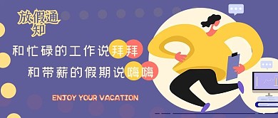 扁平风多彩幽默搞笑放假通知公众号首图