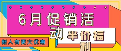 促销抢购6月促销活动