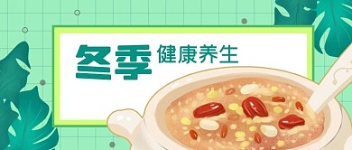 公众号封面手绘绿色植物图案冬季养生粥美食