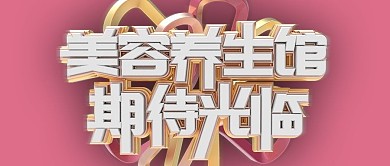 粉色美丽养生馆美容微信公众号封面