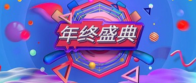 年终盛典流体渐变公众号封面
