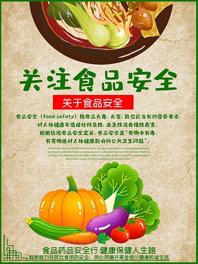 关注食品安全宣传海报