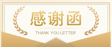 感谢函公众号封面