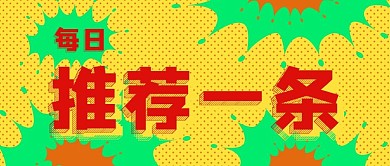 红色清新新闻财经每日推荐一条公众号封面