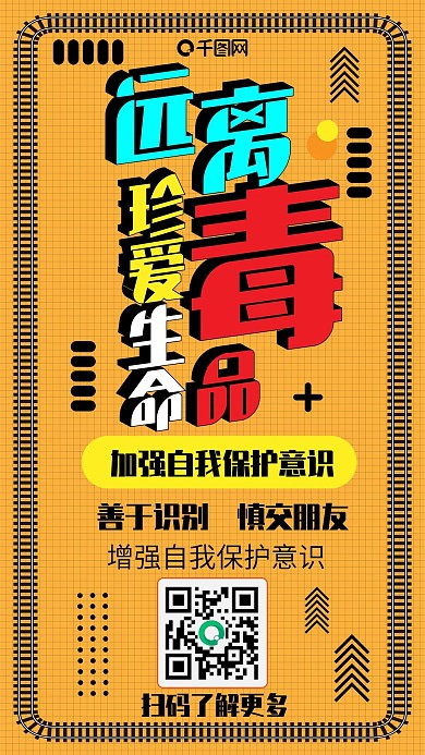 远离毒品珍惜生命卡通可爱扁平手机配图