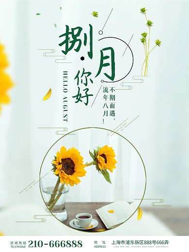 你好八月早安海报