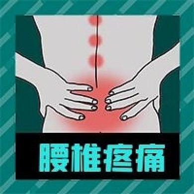 公众号次图原创背景健康疼痛腰椎疾病养生