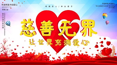 大气慈善无界公益展板