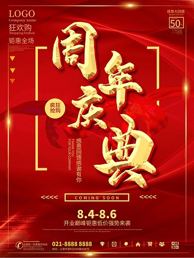高端大气周年庆典海报