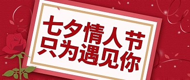 原创七夕情人节公众号封图