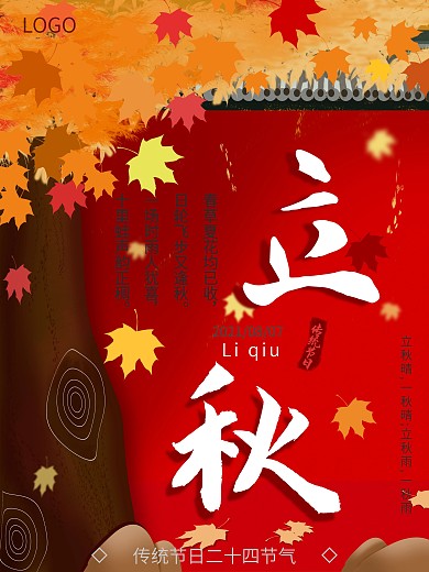 原创简约插画立秋秋季质感海报