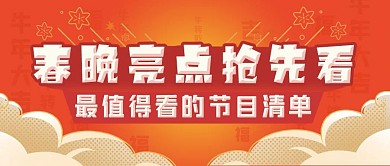 创意春晚看点微信图封面公众号红色