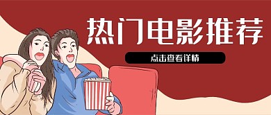 卡通风电影节影视电影推荐公众号封面