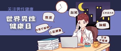 公众号封面世界男性健康日熬夜剁手补给站