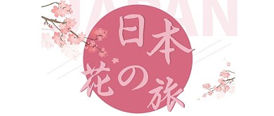 清新简约日本旅游公众号封面