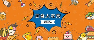 美食大本营吃播直播预告新媒体封面