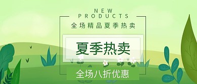 夏季热卖公众号封面