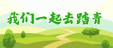 原创春天踏青公众号封图