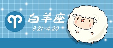公众号封面可爱手绘白羊座星座运势格子背景