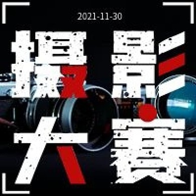 简约摄影大赛宣传