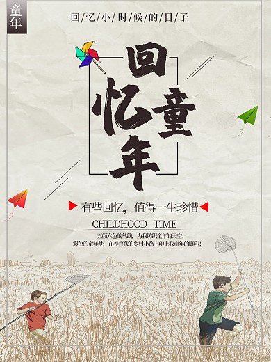 复古扁平风童年海报