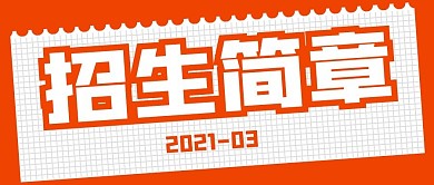 极简招生简章宣传